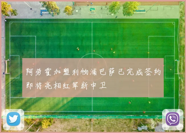 阿劳霍加盟利物浦巴萨已完成签约即将亮相红军新中卫